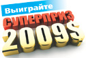����� &laquo;��������� 2009 $&raquo;